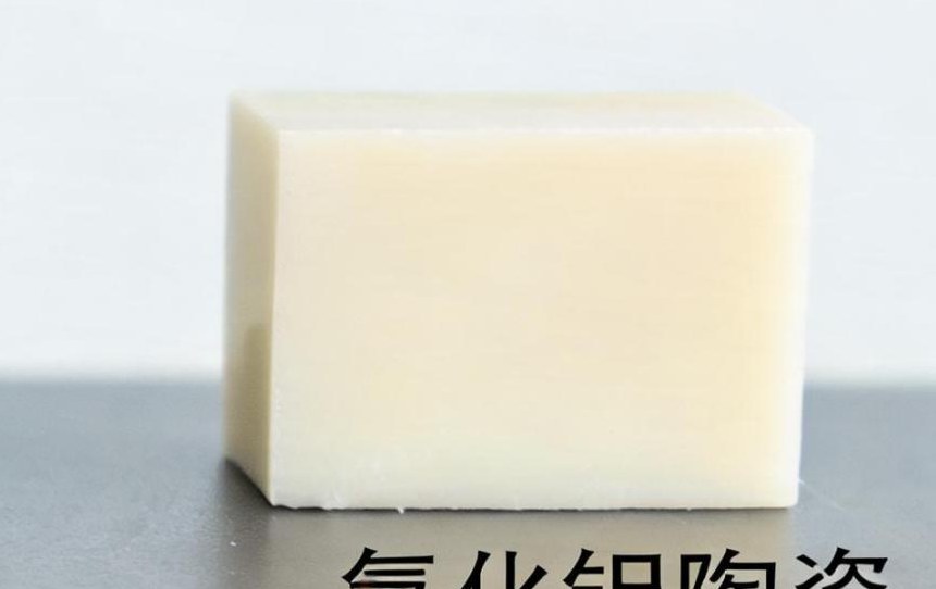 氮化铝陶瓷