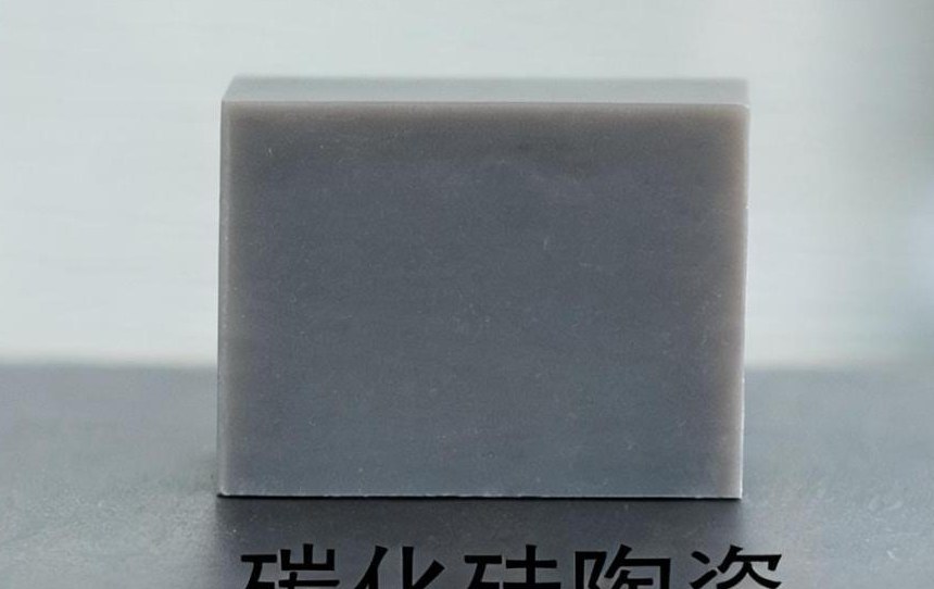 碳化硅陶瓷
